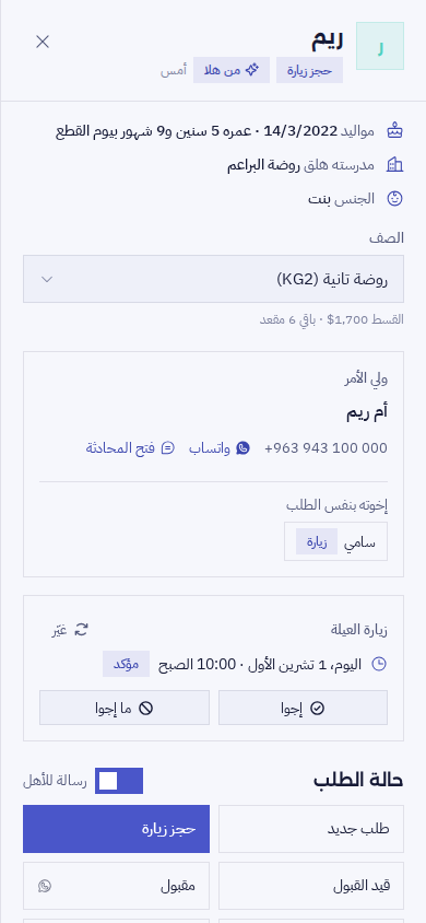 طلب ريم على الموبايل: مواليدها وعمرها بيوم القطع، صفها، أهلها وأخوها سامي، زيارة العيلة المؤكدة، وأزرار حالة الطلب