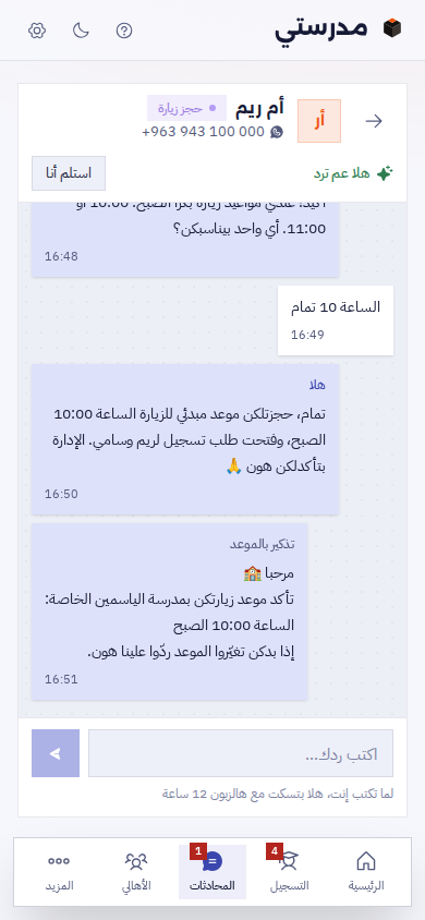 محادثة واتساب على الموبايل: أم ريم بتسأل عن تسجيل ولدين، وهلا بتقلها إن ريم بالروضة التانية وسامي بالصف الأول حسب المواليد، مع الأقساط وخصم الأخ التاني، وبتحجزلها زيارة مبدئية