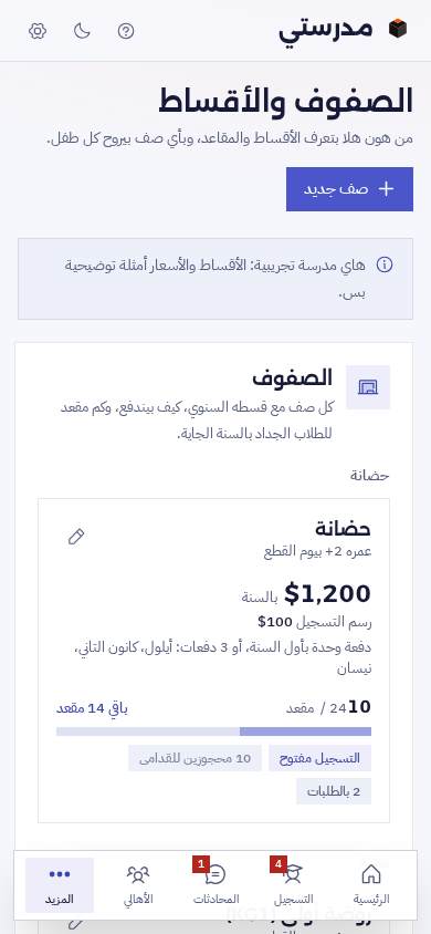 الصفوف والأقساط على الموبايل: الحضانة بقسطها 1,200 دولار ورسم تسجيل 100، والدفعات، وشريط المقاعد 10 من 24
