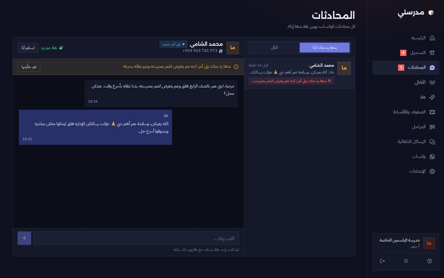 صفحة المحادثات بالوضع الداكن مع المحادثة المحوّلة للإدارة