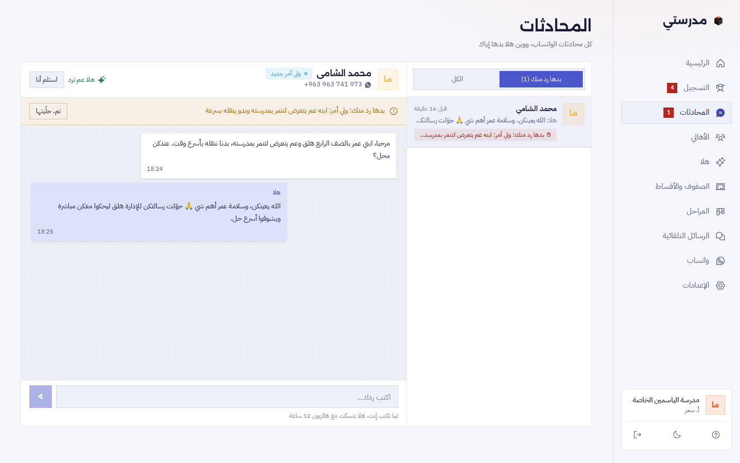 صفحة المحادثات: أب بيقول إن ابنه عم يتعرّض لتنمّر بمدرسته وبدهن ينقلوه، وهلا حوّلت المحادثة، وفوقها «بدها رد منك» وزر «استلم أنا»